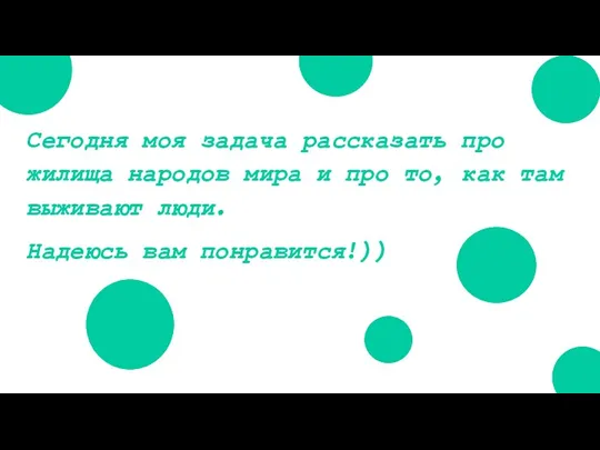 Сегодня моя задача рассказать про жилища народов мира и про