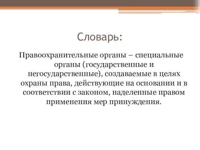 Словарь: Правоохранительные органы – специальные органы (государственные и негосударственные), создаваемые в целях охраны