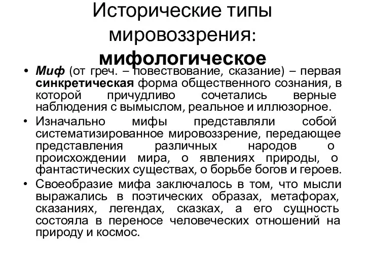 Исторические типы мировоззрения: мифологическое Миф (от греч. – повествование, сказание)