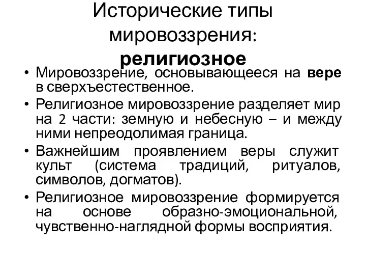 Исторические типы мировоззрения: религиозное Мировоззрение, основывающееся на вере в сверхъестественное.