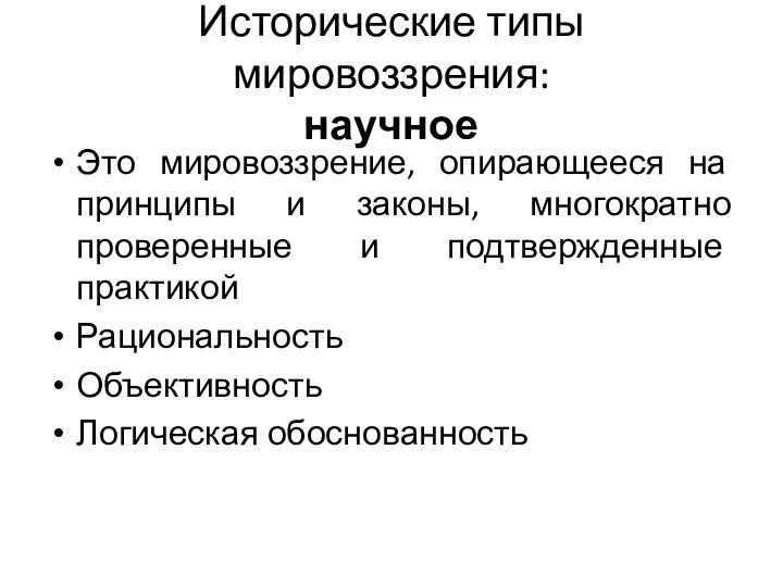 Исторические типы мировоззрения: научное Это мировоззрение, опирающееся на принципы и