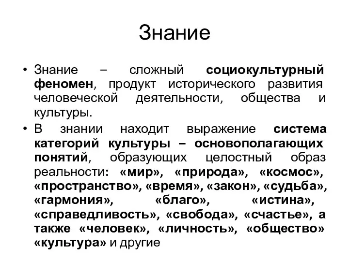 Знание Знание – сложный социокультурный феномен, продукт исторического развития человеческой