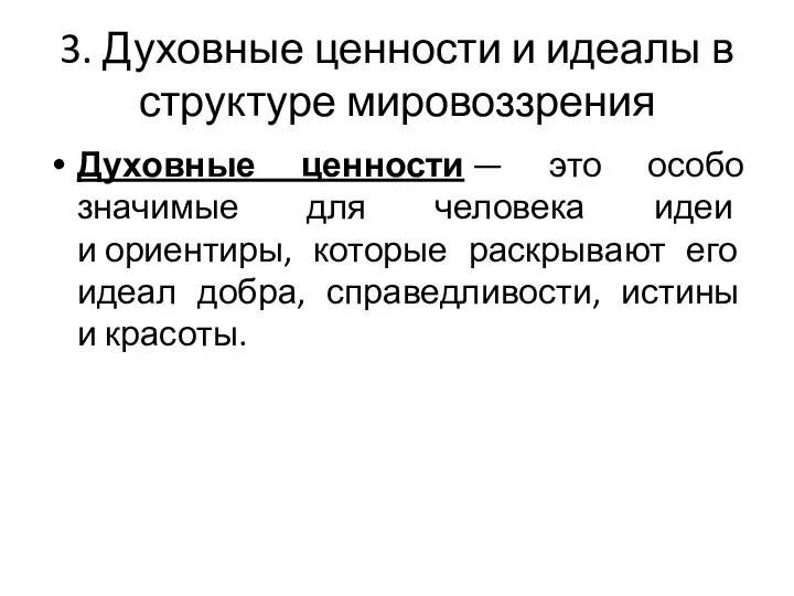 3. Духовные ценности и идеалы в структуре мировоззрения Духовные ценности