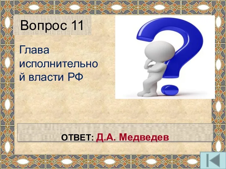 Глава исполнительной власти РФ Вопрос 11 ОТВЕТ: Д.А. Медведев
