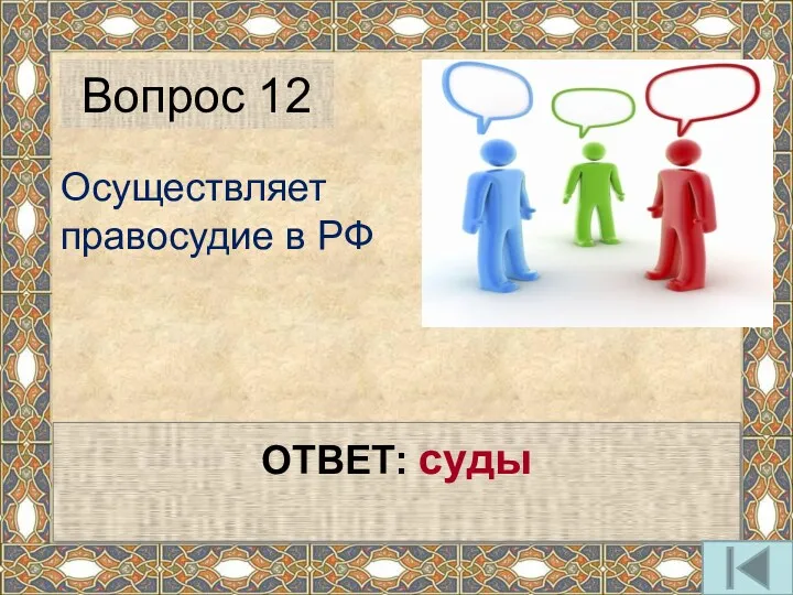 Осуществляет правосудие в РФ Вопрос 12 ОТВЕТ: суды