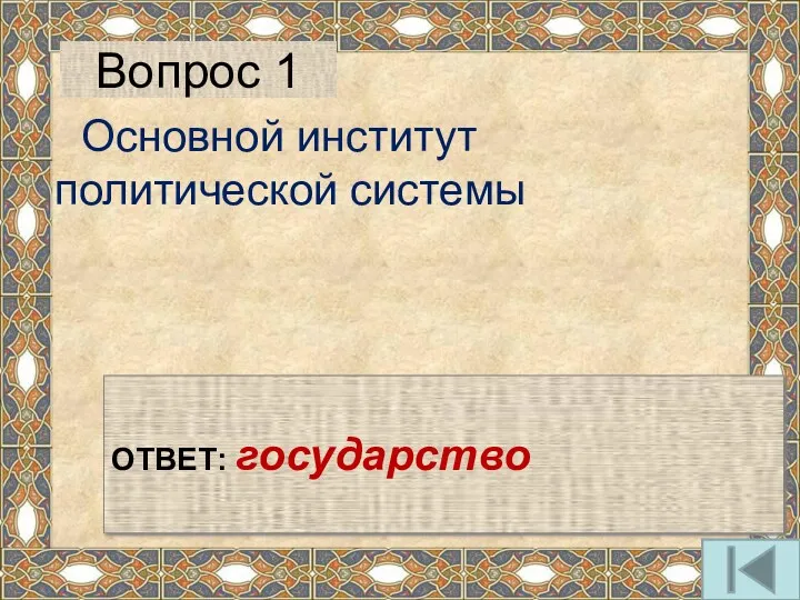 Вопрос 1 Основной институт политической системы ОТВЕТ: государство