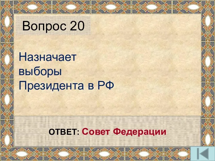 Назначает выборы Президента в РФ Вопрос 20 ОТВЕТ: Совет Федерации