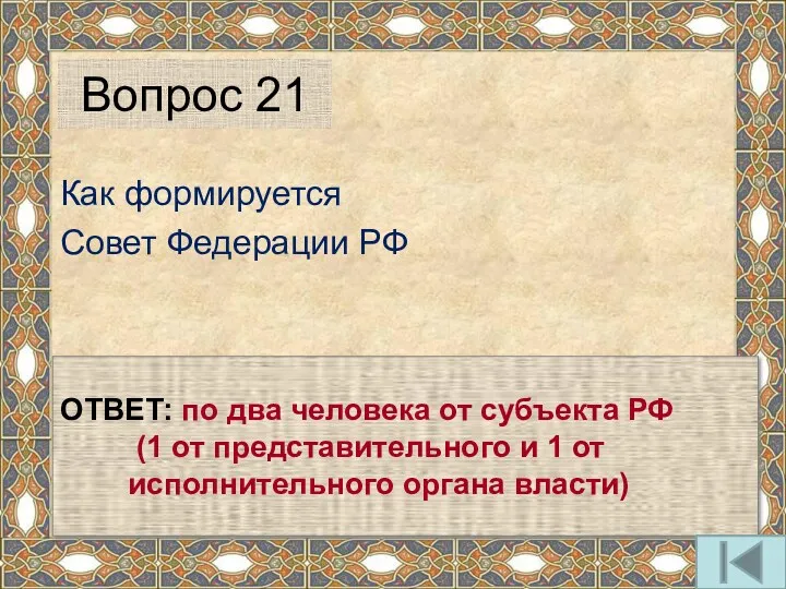 Как формируется Совет Федерации РФ Вопрос 21 ОТВЕТ: по два
