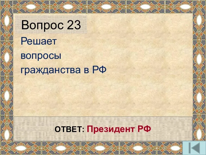 Решает вопросы гражданства в РФ ОТВЕТ: Президент РФ Вопрос 23