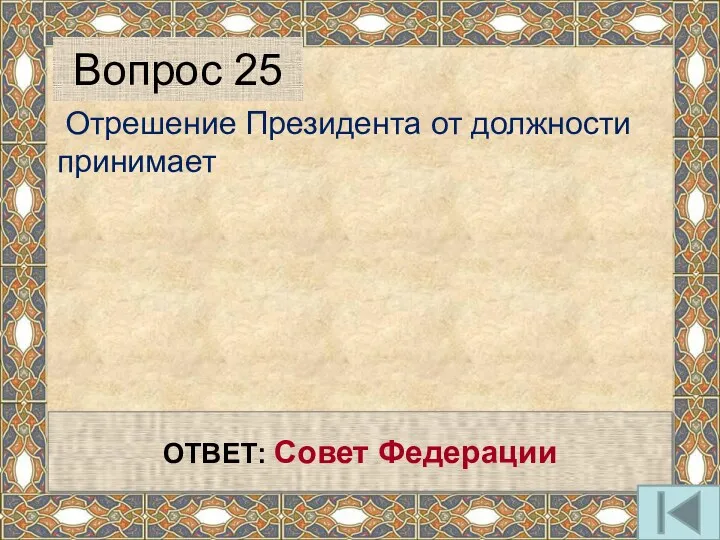 Отрешение Президента от должности принимает Вопрос 25 ОТВЕТ: Совет Федерации