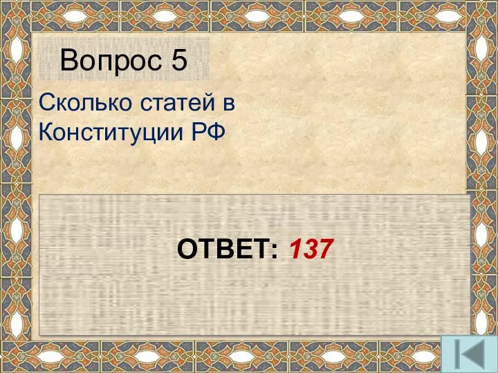 Сколько статей в Конституции РФ Вопрос 5 ОТВЕТ: 137