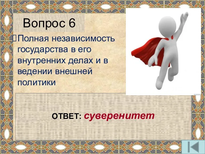 ОТВЕТ: суверенитет Вопрос 6 Полная независимость государства в его внутренних делах и в ведении внешней политики