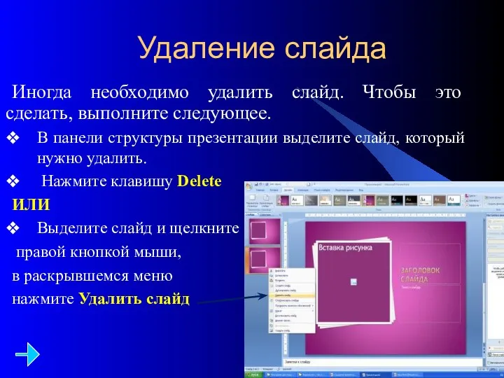 Удаление слайда Иногда необходимо удалить слайд. Чтобы это сделать, выполните