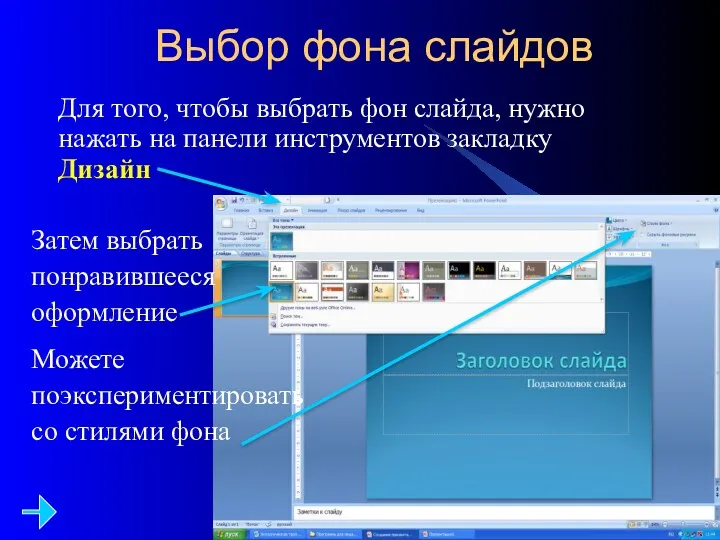 Выбор фона слайдов Для того, чтобы выбрать фон слайда, нужно