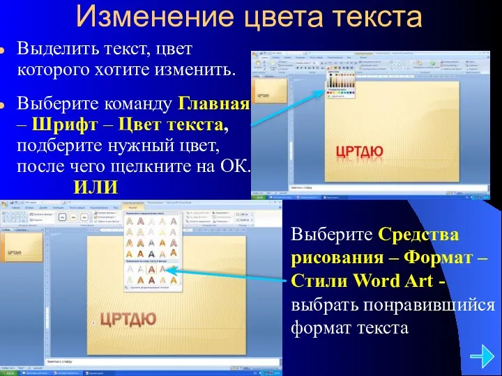 Изменение цвета текста Выделить текст, цвет которого хотите изменить. Выберите