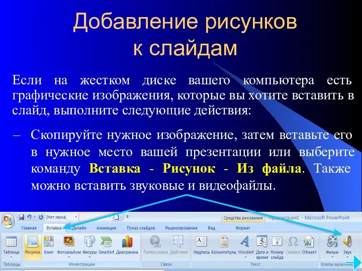 Добавление рисунков к слайдам Если на жестком диске вашего компьютера