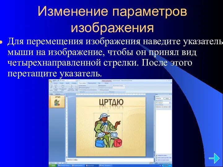 Изменение параметров изображения Для перемещения изображения наведите указатель мыши на