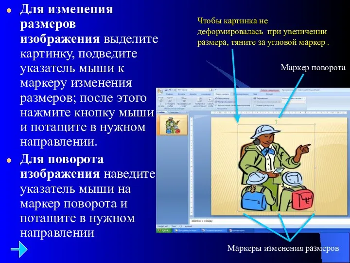 Для изменения размеров изображения выделите картинку, подведите указатель мыши к