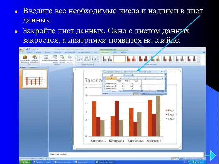 Введите все необходимые числа и надписи в лист данных. Закройте