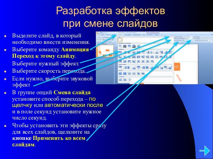 Разработка эффектов при смене слайдов Выделите слайд, в который необходимо