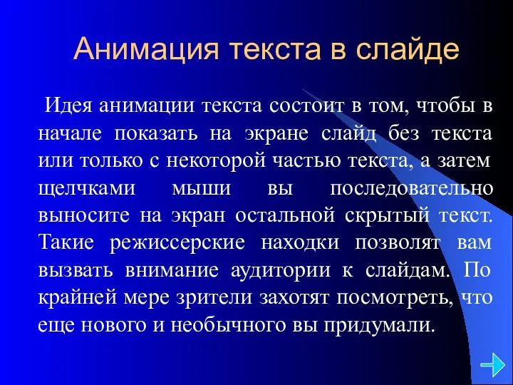 Анимация текста в слайде Идея анимации текста состоит в том,