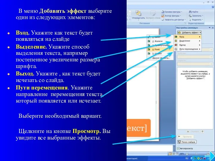 В меню Добавить эффект выберите один из следующих элементов: Вход.