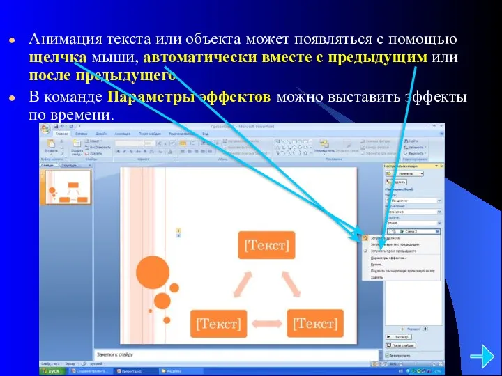 Анимация текста или объекта может появляться с помощью щелчка мыши,