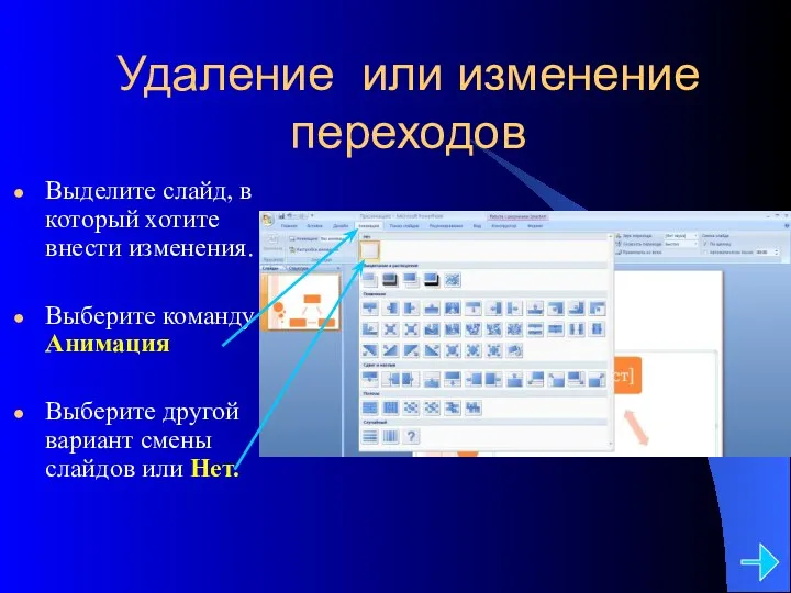 Удаление или изменение переходов Выделите слайд, в который хотите внести