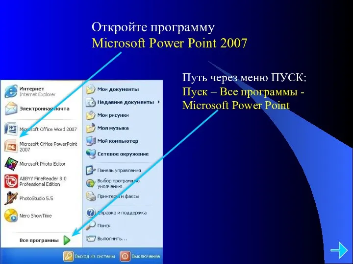 Откройте программу Microsoft Power Point 2007 Путь через меню ПУСК:
