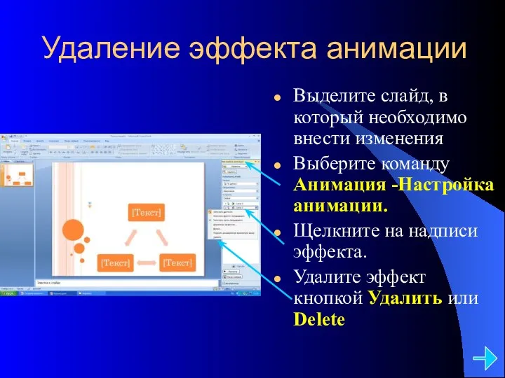 Удаление эффекта анимации Выделите слайд, в который необходимо внести изменения