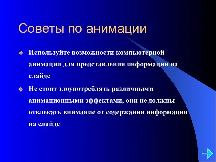 Советы по анимации Используйте возможности компьютерной анимации для представления информации