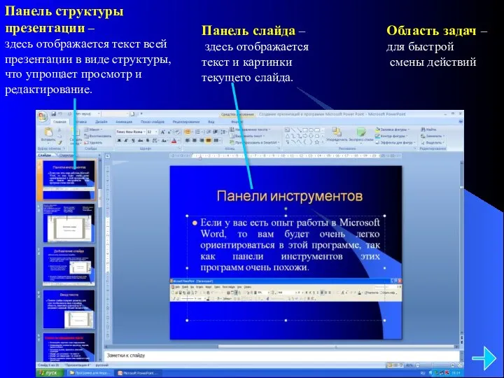 Панель структуры презентации – здесь отображается текст всей презентации в