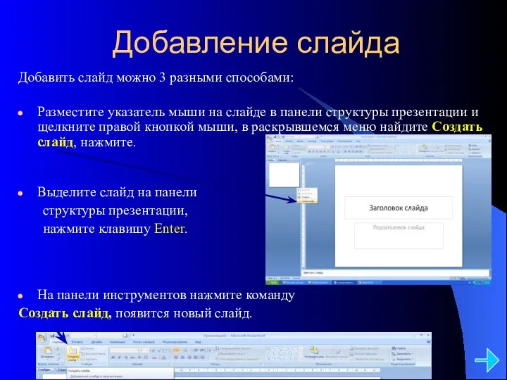 Добавление слайда Добавить слайд можно 3 разными способами: Разместите указатель