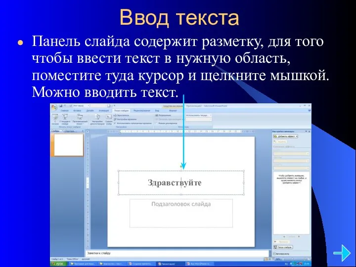 Ввод текста Панель слайда содержит разметку, для того чтобы ввести