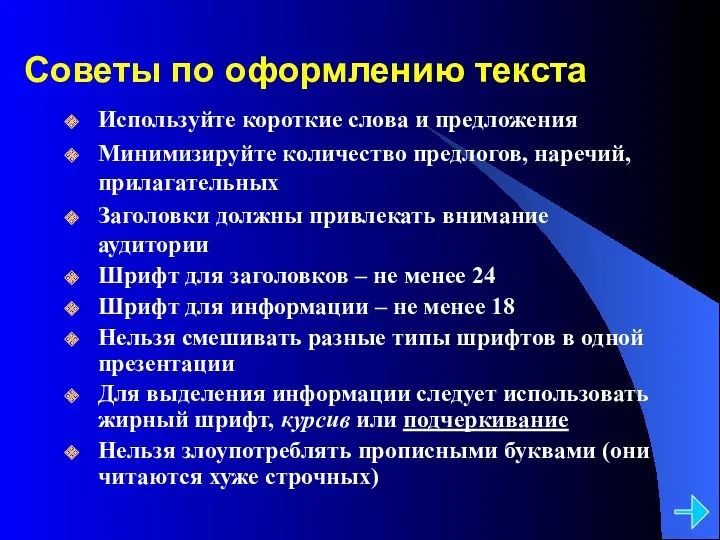 Советы по оформлению текста Используйте короткие слова и предложения Минимизируйте