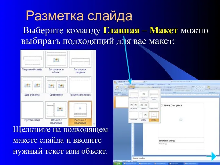 Разметка слайда Выберите команду Главная – Макет можно выбирать подходящий