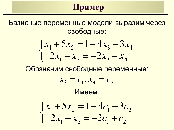 Пример Базисные переменные модели выразим через свободные: Обозначим свободные переменные: Имеем: