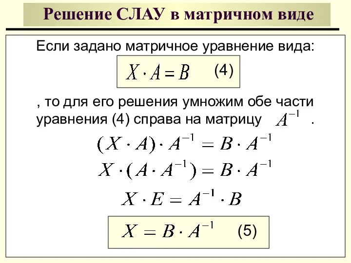 Решение СЛАУ в матричном виде Если задано матричное уравнение вида: