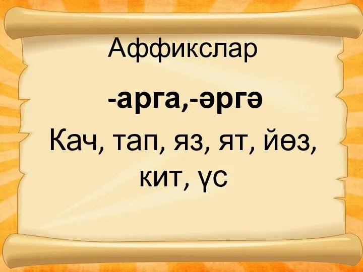 Аффикслар арга,-әргә Кач, тап, яз, ят, йөз, кит, үс