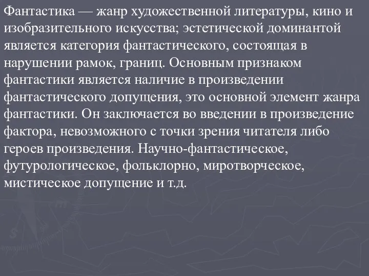 Фантастика — жанр художественной литературы, кино и изобразительного искусства; эстетической