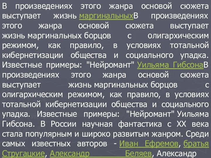 В произведениях этого жанра основой сюжета выступает жизнь маргинальныхВ произведениях