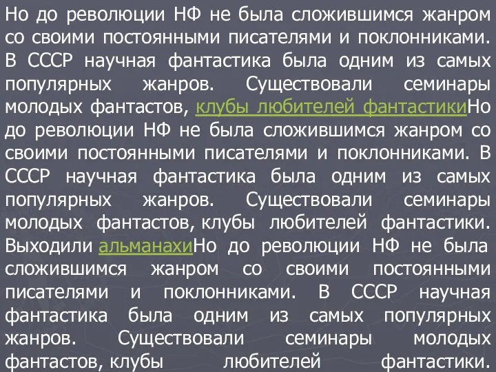 Но до революции НФ не была сложившимся жанром со своими