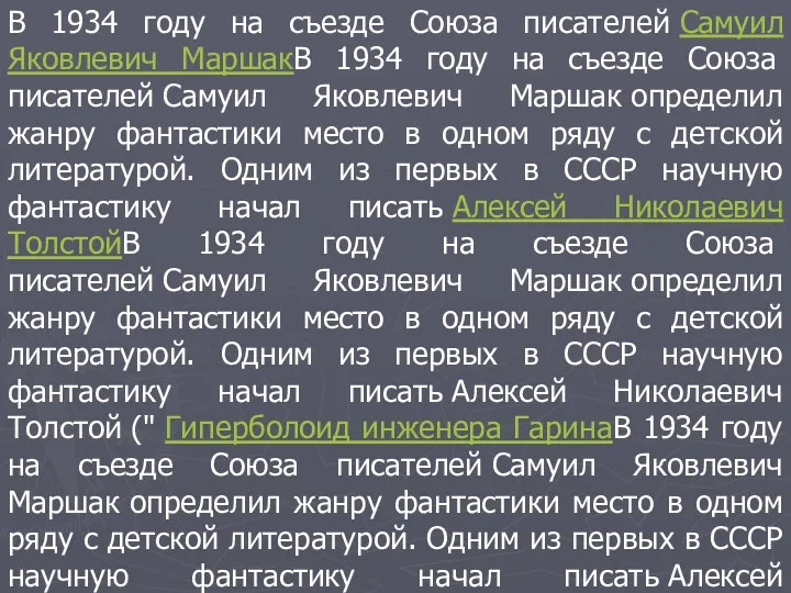 В 1934 году на съезде Союза писателей Самуил Яковлевич МаршакВ