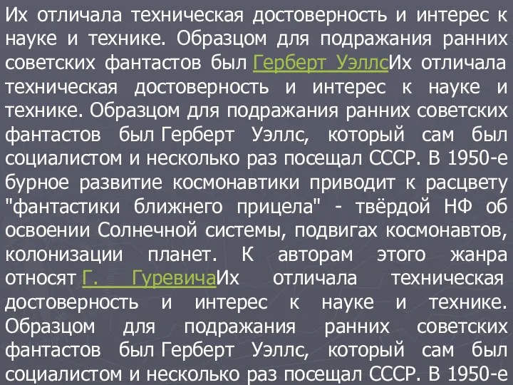 Их отличала техническая достоверность и интерес к науке и технике.