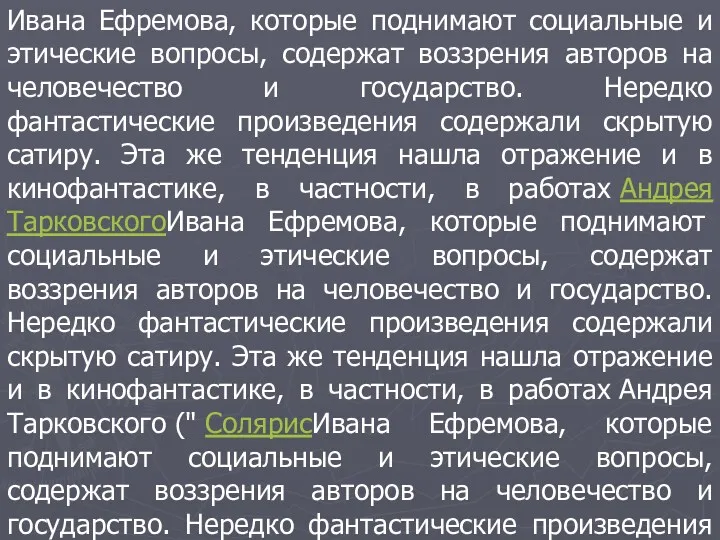 Ивана Ефремова, которые поднимают социальные и этические вопросы, содержат воззрения