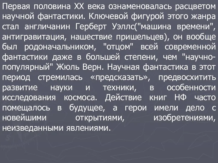 Первая половина XX века ознаменовалась расцветом научной фантастики. Ключевой фигурой