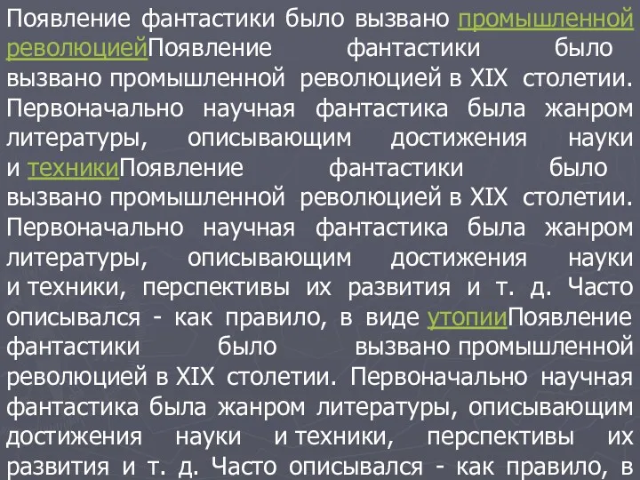 Появление фантастики было вызвано промышленной революциейПоявление фантастики было вызвано промышленной