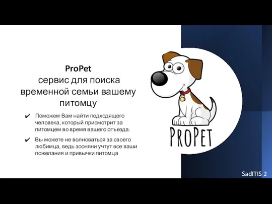 ProPet - сервис для поиска временной семьи вашему питомцу