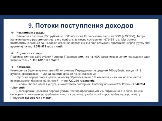 9. Потоки поступления доходов Рекламные доходы Баннерная система (350 рублей