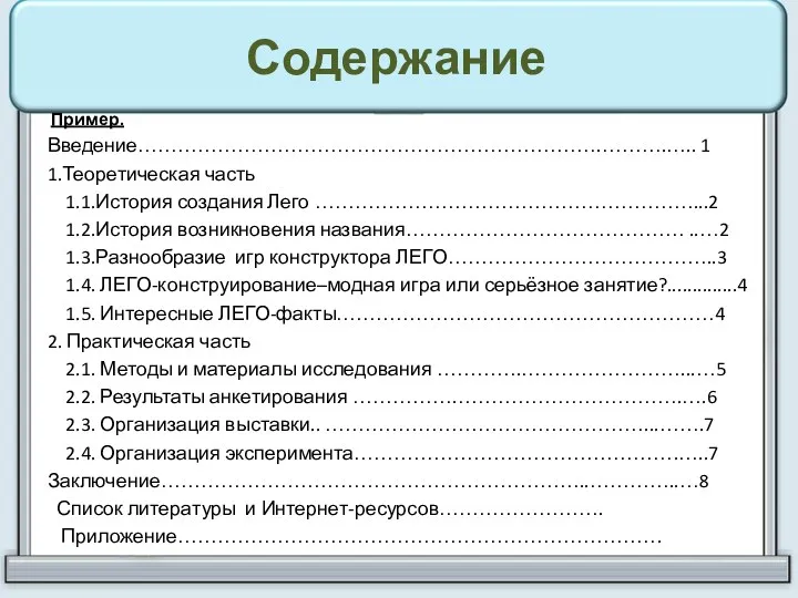 Содержание Пример. Введение…………………………………………………………….……….….. 1 1.Теоретическая часть 1.1.История создания Лего …………………………………………………...2